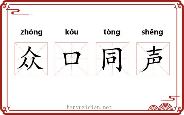 众口同声 众口同声