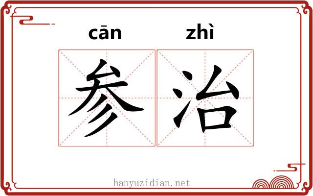 参治 参治
