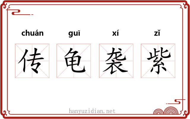 传龟袭紫