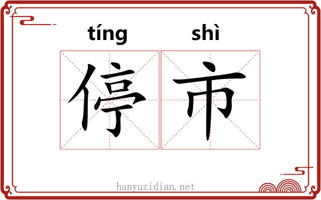 停市 停市