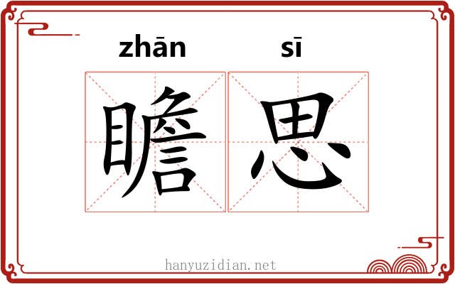 瞻思