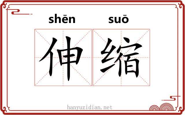 伸缩