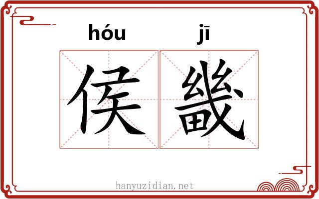 侯畿