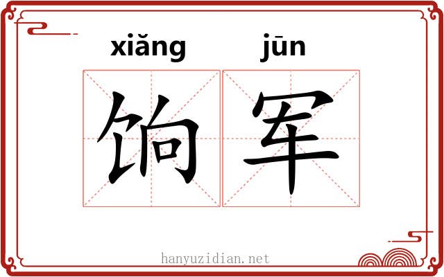 饷军