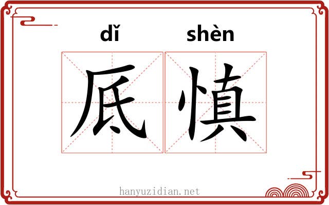 厎慎