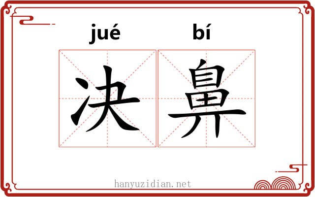 决鼻