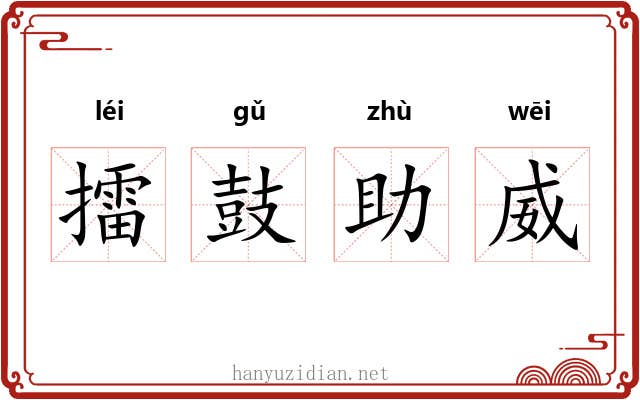 擂鼓助威 擂鼓助威