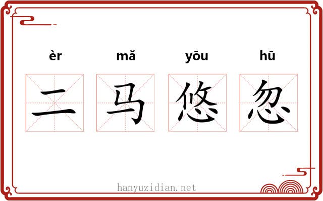 二马悠忽 二马悠忽