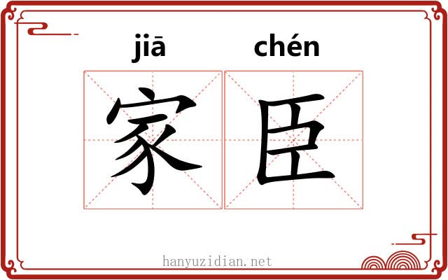 家臣