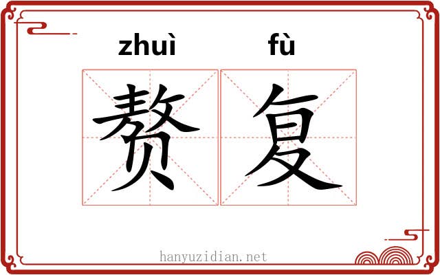 赘复