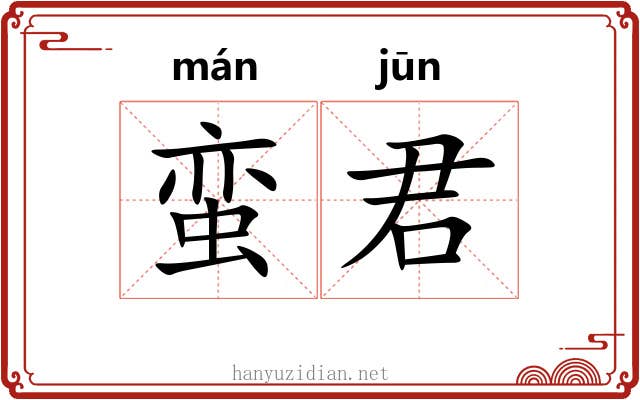 蛮君