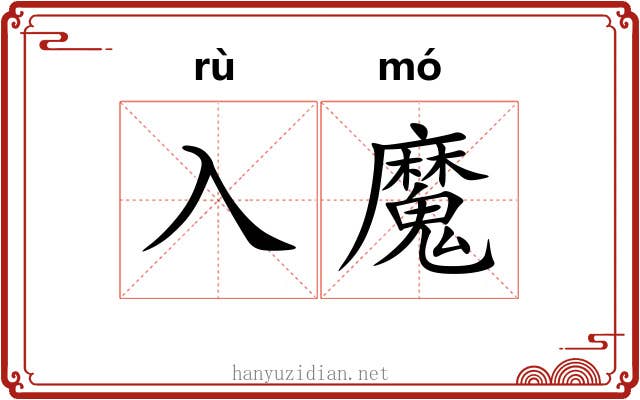 入魔