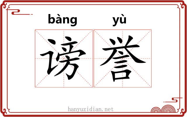 谤誉