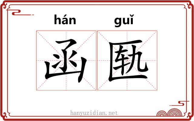 函匦