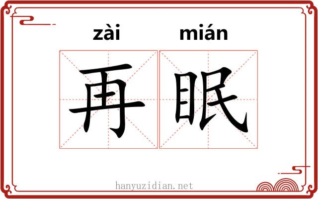 再眠