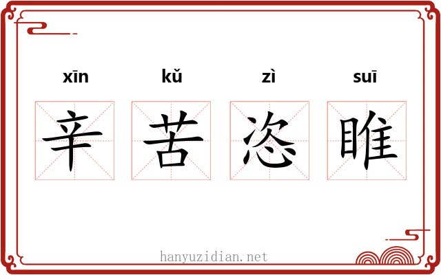 辛苦恣睢