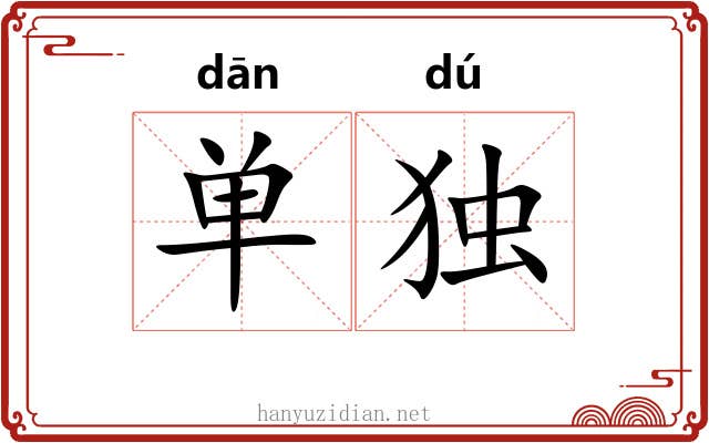 单独 单独