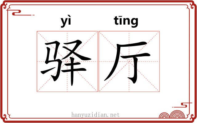 驿厅