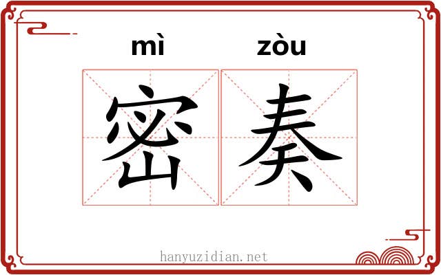 密奏 密奏
