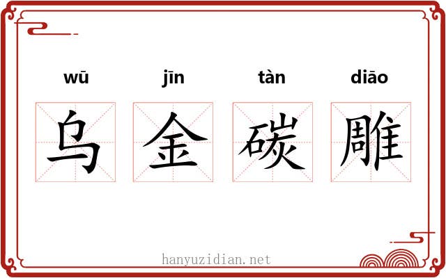 乌金碳雕