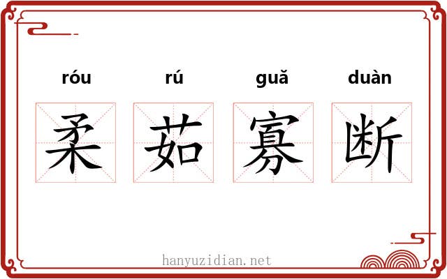 柔茹寡断