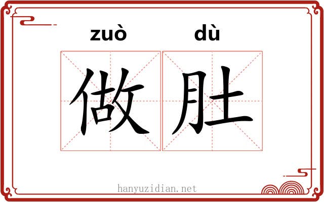 做肚 做肚