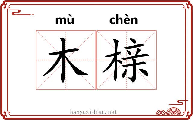 木榇