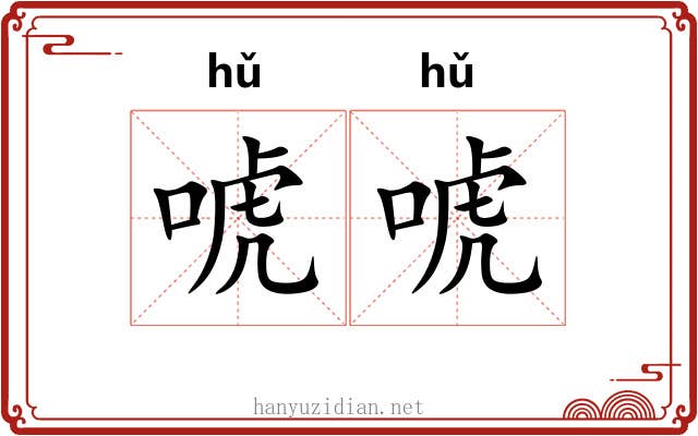 唬唬