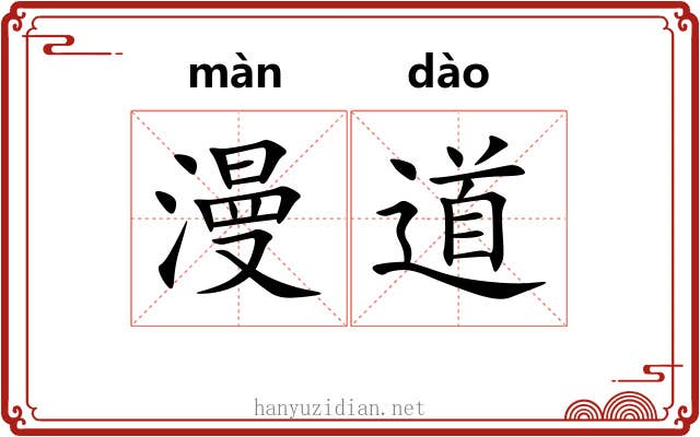 漫道 漫道