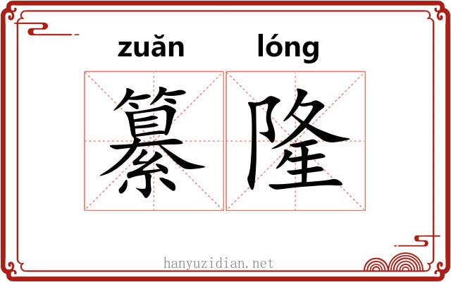纂隆