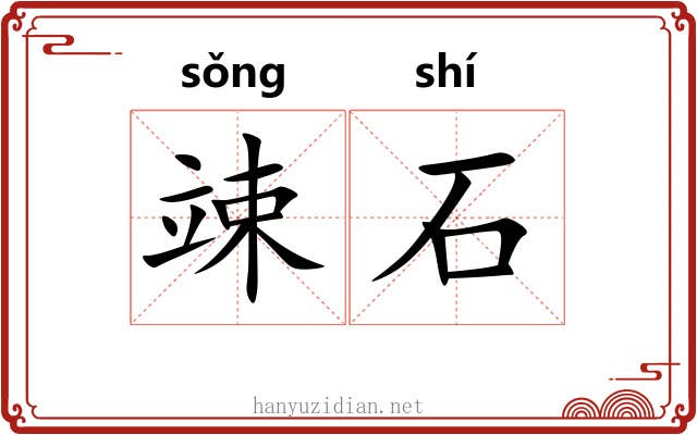 竦石 竦石