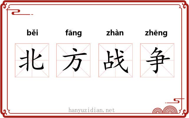 北方战争 北方战争