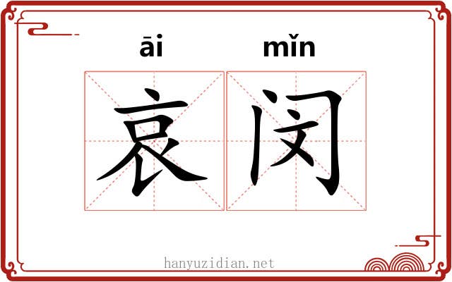 哀闵
