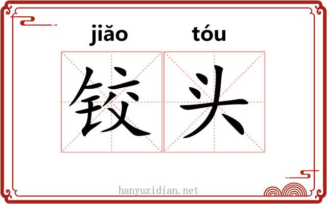 铰头
