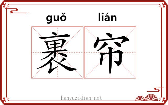 裹帘