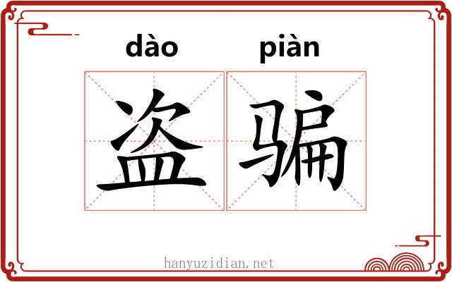 盗骗