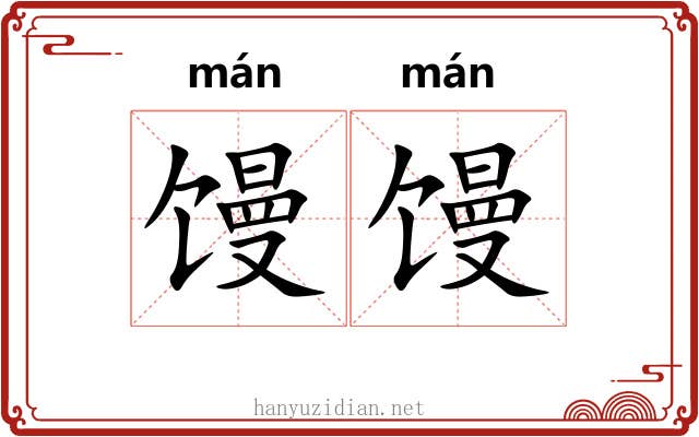 馒馒