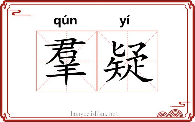 羣疑 羣疑
