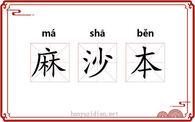 麻沙本 麻沙本