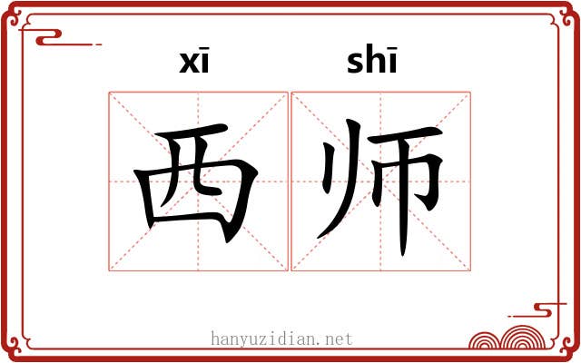 西师 西师