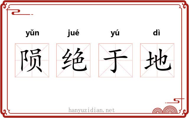 陨绝于地 陨绝于地
