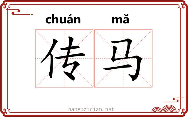 传马 传马