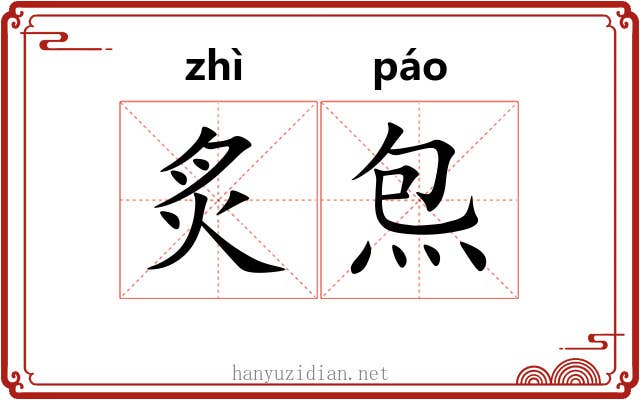 炙炰