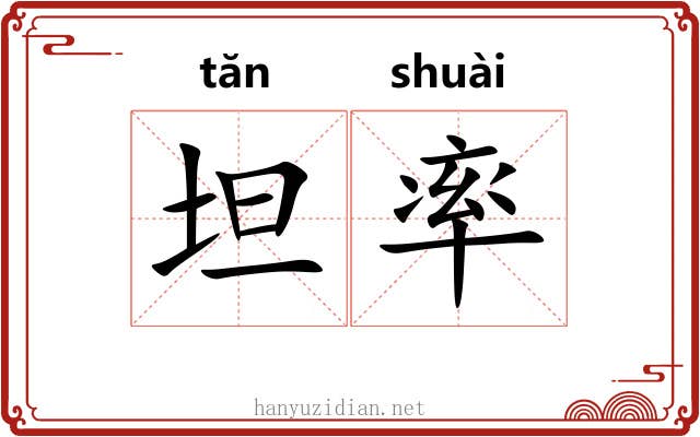 坦率 坦率