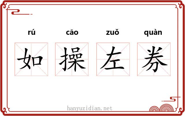 如操左券