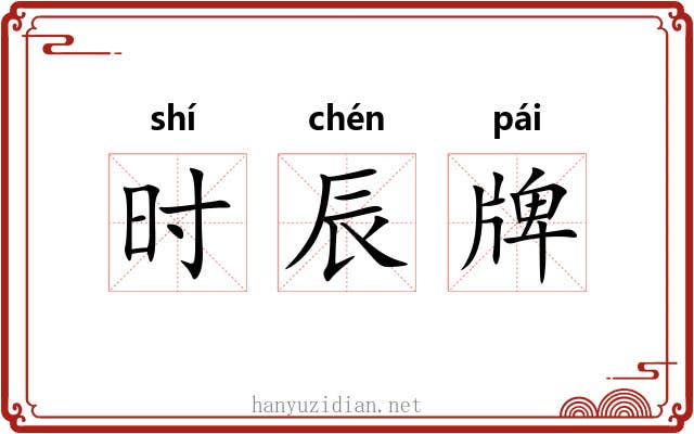 时辰牌