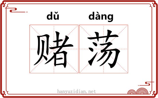 赌荡