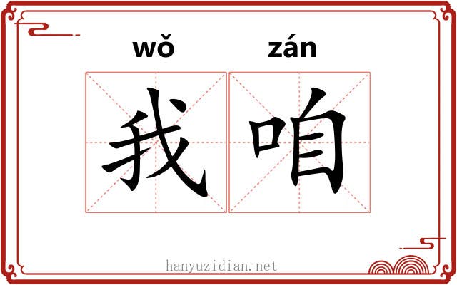我咱