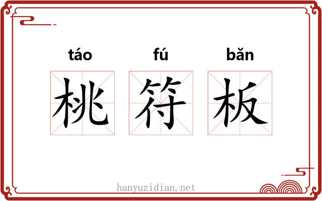 桃符板 桃符板