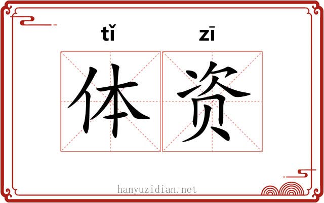 体资 体资